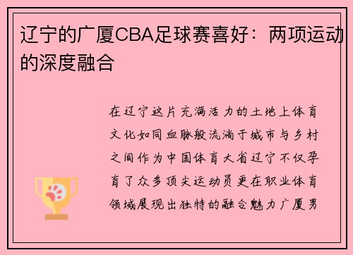辽宁的广厦CBA足球赛喜好：两项运动的深度融合
