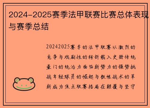 2024-2025赛季法甲联赛比赛总体表现与赛季总结