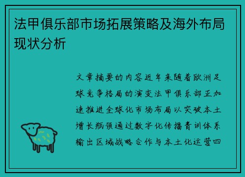 法甲俱乐部市场拓展策略及海外布局现状分析