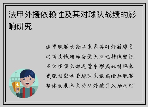 法甲外援依赖性及其对球队战绩的影响研究
