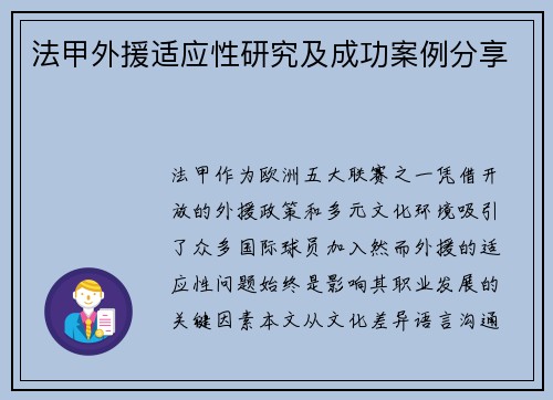 法甲外援适应性研究及成功案例分享