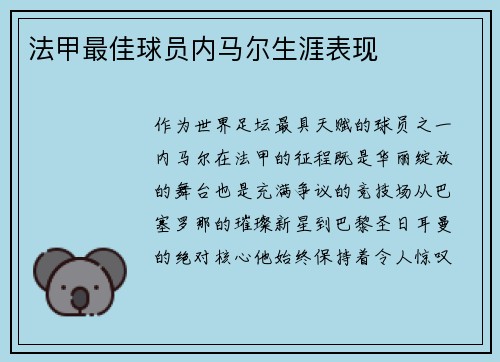法甲最佳球员内马尔生涯表现