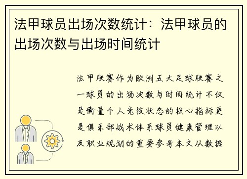 法甲球员出场次数统计：法甲球员的出场次数与出场时间统计