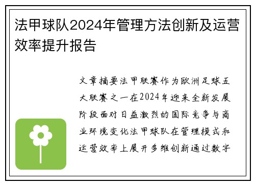 法甲球队2024年管理方法创新及运营效率提升报告
