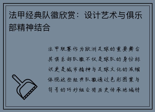 法甲经典队徽欣赏：设计艺术与俱乐部精神结合