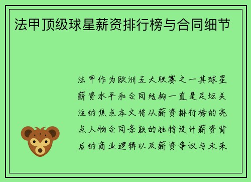 法甲顶级球星薪资排行榜与合同细节