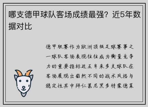 哪支德甲球队客场成绩最强？近5年数据对比