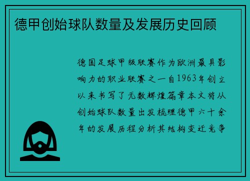 德甲创始球队数量及发展历史回顾