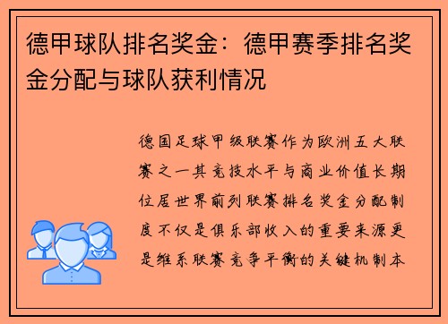 德甲球队排名奖金：德甲赛季排名奖金分配与球队获利情况