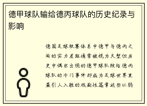 德甲球队输给德丙球队的历史纪录与影响