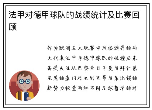 法甲对德甲球队的战绩统计及比赛回顾